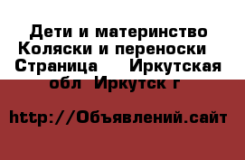 Дети и материнство Коляски и переноски - Страница 5 . Иркутская обл.,Иркутск г.